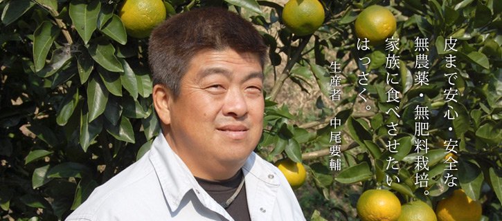 「中尾さんのはっさく」の生産者、中尾要輔さんの写真