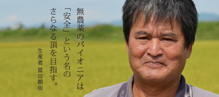 「冨田自然米」の生産者である冨田さんの写真