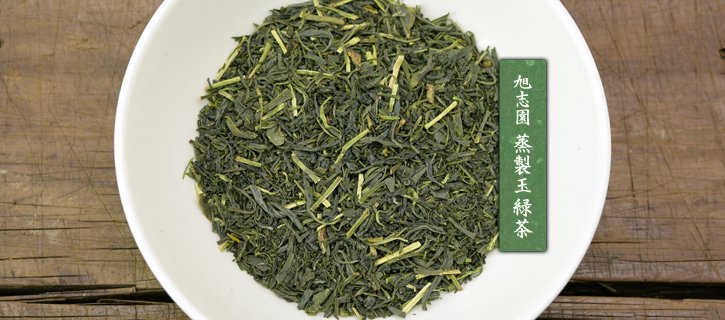 「蒸製玉緑茶」の茶葉