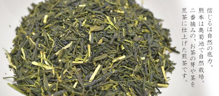 菊池市産・自然栽培　もっこす番茶の茶葉の写真