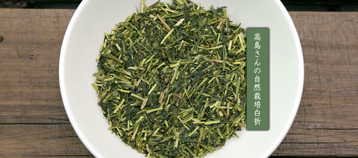 「高島さんの自然栽培茶「白折」の写真