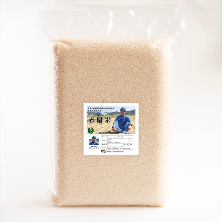 【令和3年度】赤星米（ヒノヒカリ）：５kg（農薬不使用歴15年以上・自然栽培歴6年）