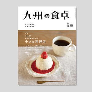 九州の食卓　2016年冬号［vol.32］