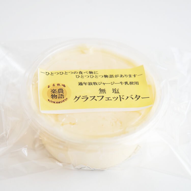 玉名牧場のジャージー牛乳で作った 無塩バター 約100ｇ 冷蔵便のみ