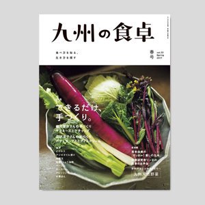 九州の食卓　2017年春号［vol.33］