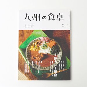 九州の食卓　2017年秋号［vol.35］