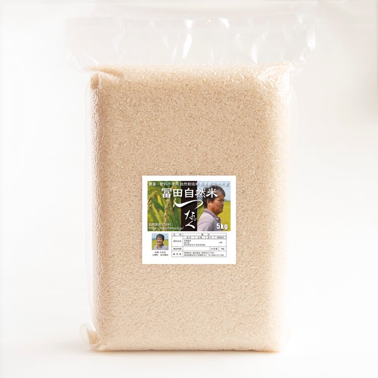 【令和4年度】冨田自然米 つなぐ（ヒノヒカリ） 5kg（ 農薬不使用歴43年・自然栽培歴43年）