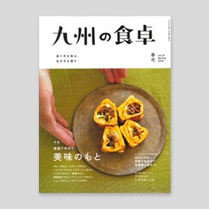 九州の食卓　2018年春号［vol.37］