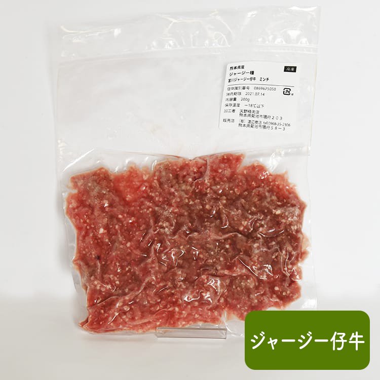 宮川ファームのジャージー仔牛 「ミンチ」 200g【冷凍】