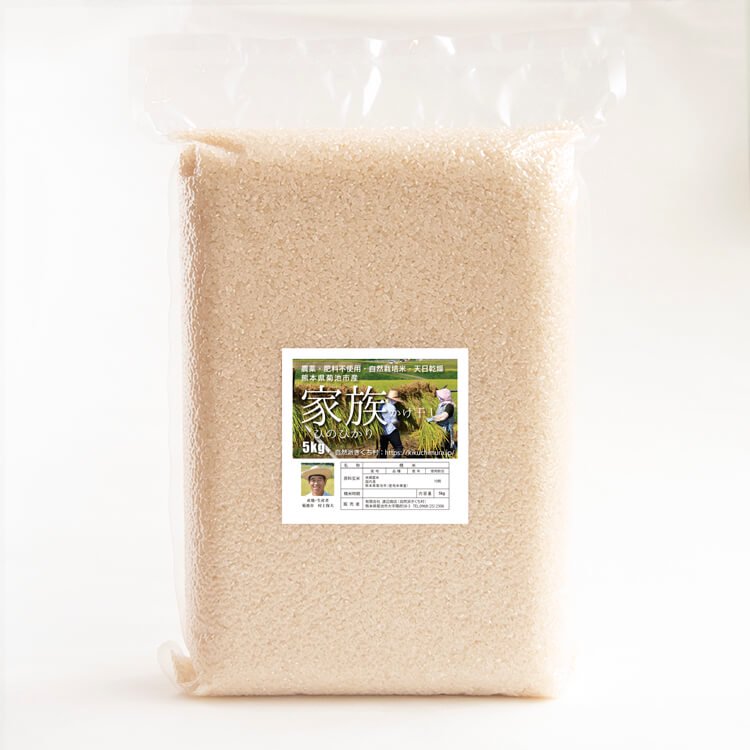 【令和3年度】家族：かけぼし米（ヒノヒカリ）5kg（農薬不使用歴15年・自然栽培歴10年）
