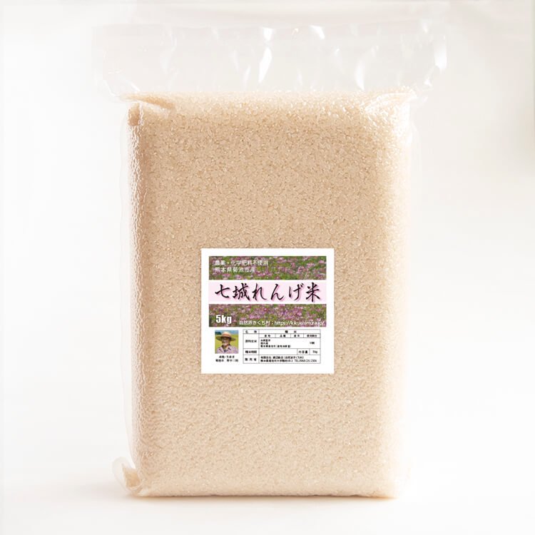 令和4年度】七城れんげ米（ヒノヒカリ） 5kg（ 農薬・化学肥料不使用