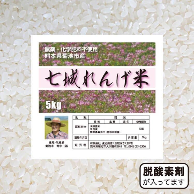 【令和5年度】七城れんげ米（ヒノヒカリ） 5kg（ 農薬・化学肥料不使用栽培歴34年）- 自然派きくち村