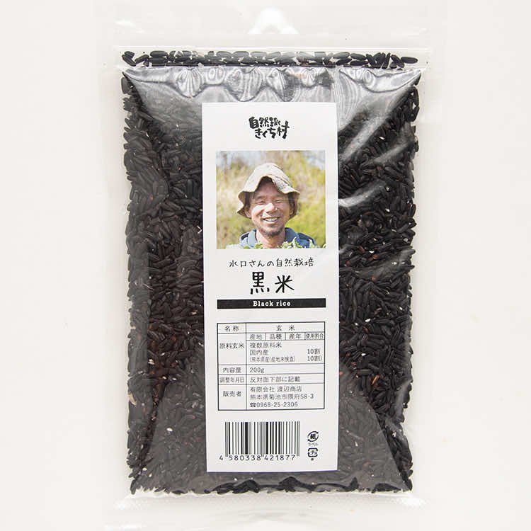 【メール便】水口さんの黒米 200g（熊本県産・農薬不使用・自然栽培）