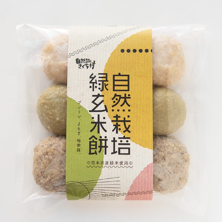 きくち村の自然栽培緑玄米餅（プレーン・よもぎ・梅紫蘇）各3個入【冷凍】