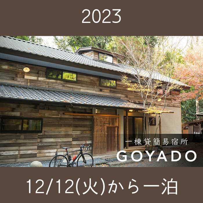 GOYADO：満足度で宿泊費決めるキャンペーン_2023年12月12日(火)から1泊：素泊まり