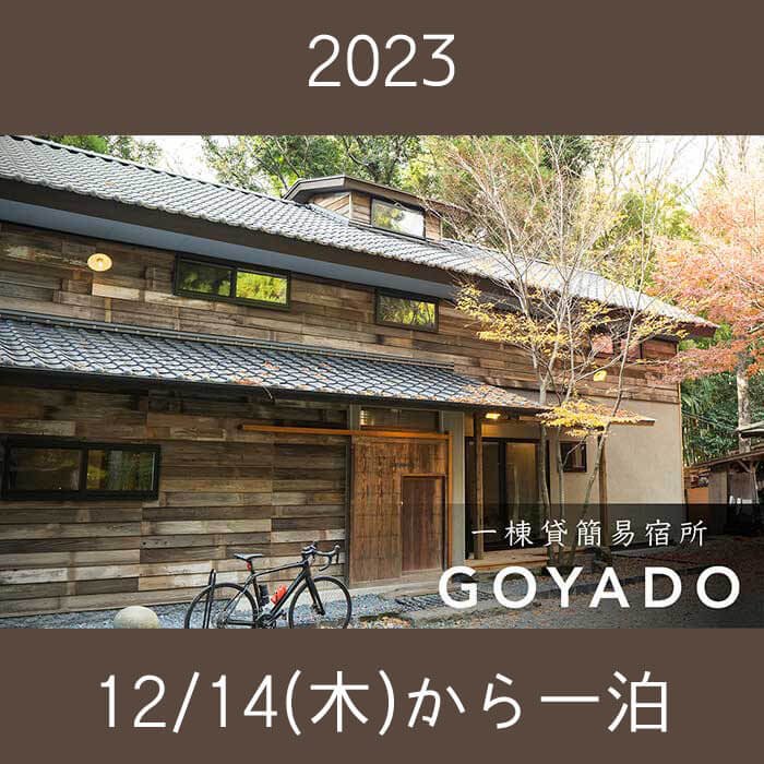 GOYADO：満足度で宿泊費決めるキャンペーン_2023年12月14日(木)から1泊：素泊まり