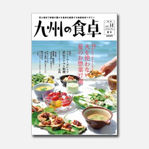九州の食卓　2012年夏号［vol.14］