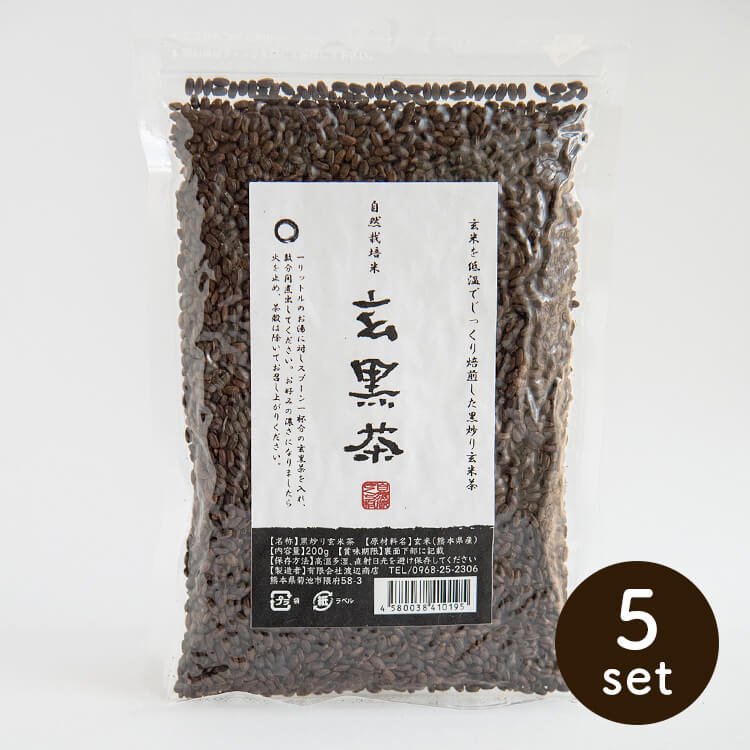 黒炒り玄米『玄黒茶』（肥料・農薬不使用栽培玄米使用）200g×5袋セット