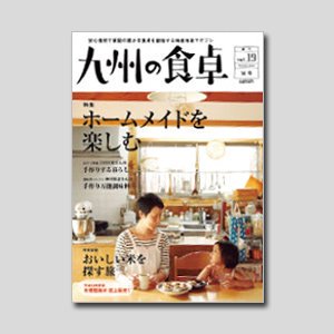 九州の食卓【2013年秋号】 No.19｜安心食材で家庭の豊かな食卓を創造