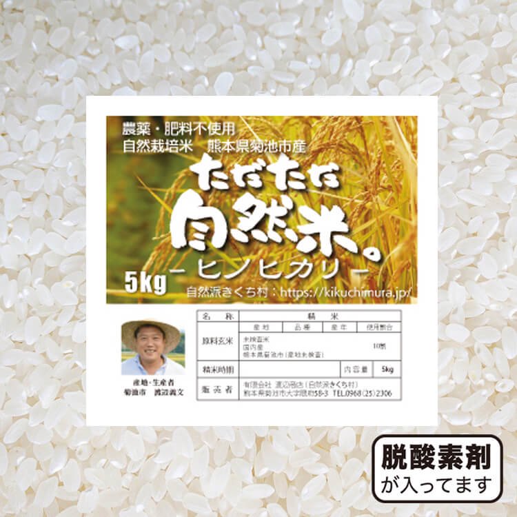 令和6年度】ただただ自然米（ヒノヒカリ）5kg（農薬不使用歴9年・自然栽培歴9年）- 自然派きくち村