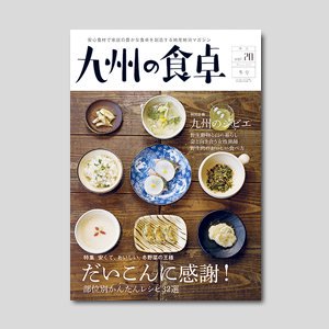 九州の食卓【2013年冬号】　No.20｜安心食材で家庭の豊かな食卓を創造する地産地消マガジン