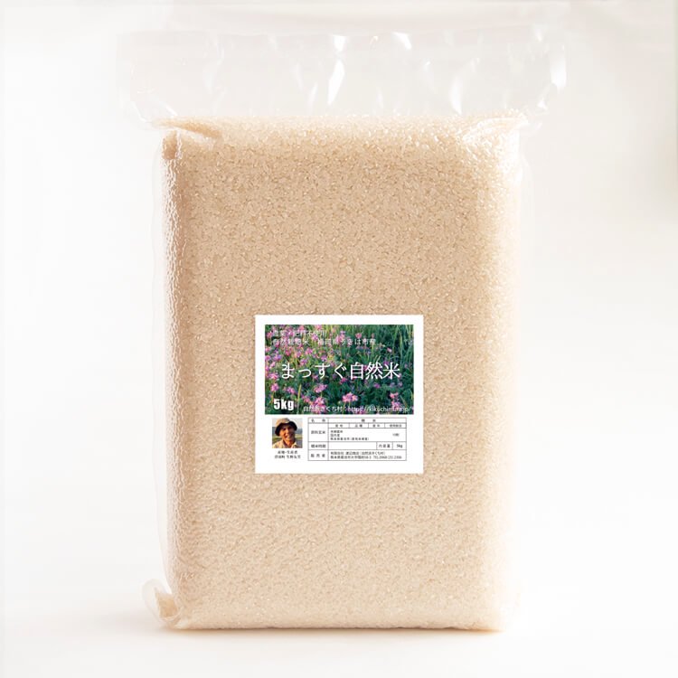 令和5年度】まっすぐ自然米 （ヒノヒカリ）５kg（農薬不使用歴31年