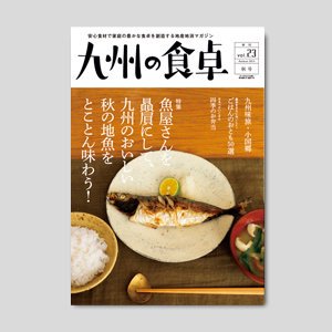 九州の食卓　2014年秋号［vol.23］