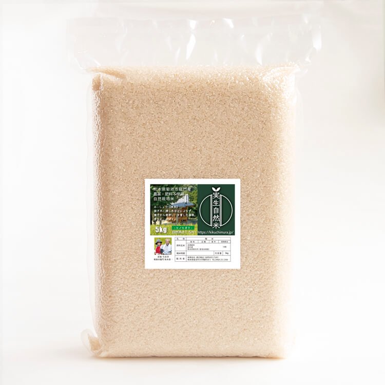 【令和3年度】実生（みしょう）自然米(ヒノヒカリ)　5kg（農薬不使用栽培歴8年・自然栽培歴8年）