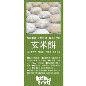 緑米『玄米餅』約50ｇ×10個入 きくち村の自然栽培 - 自然派きくち村