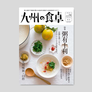 九州の食卓　2014年冬号［vol.24］