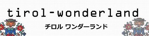 チロリアンテープ・リボン・レース・ガロンのチロルワンダーランド