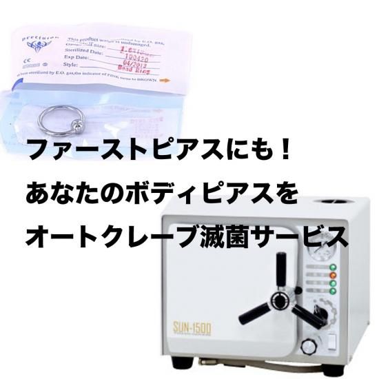 あなたのボディピアスを オートクレーブ滅菌サービス ボディピアス通販ショップ 墨猫 スミネコ あなたのボディピアスを オートクレーブ滅菌サービス ボディピアス通販ショップ 墨猫 スミネコ