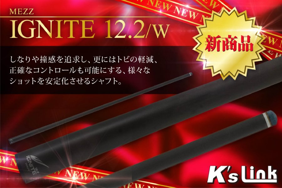 IGNITE 12.2/WJ - ビリヤード・ダーツ販売ﾚﾝﾀﾙ K's LINK