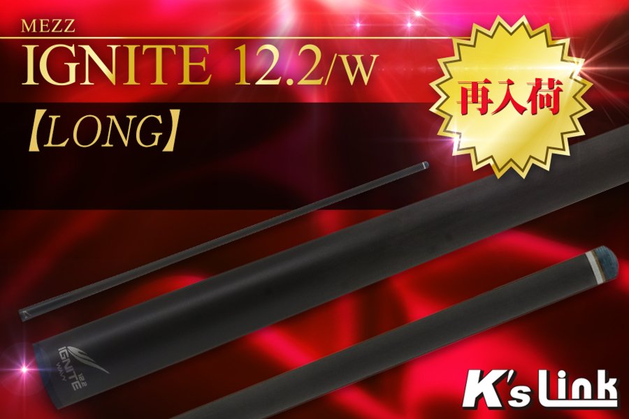 IGNITE 12.2/WJ 【LONG】 - ビリヤード・ダーツ販売ﾚﾝﾀﾙ K's LINK