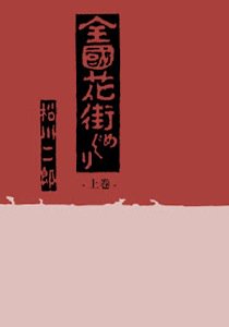 復刻 松川二郎「全国花街めぐり」 - タコシェオンラインショップ