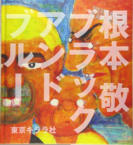 根本敬 レコジャケ画集 『ブラック アンド ブルー』 - タコシェオンラインショップ