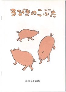 Makomo おもしろ絵本 3びきのこぶた タコシェオンラインショップ