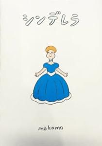 Makomo おもしろ絵本 シンデレラ タコシェオンラインショップ Makomo おもしろ絵本 シンデレラ タコシェオンラインショップ