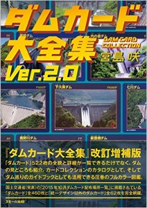 宮島咲「ダムカード大全集 ver2.0」 - タコシェオンラインショップ