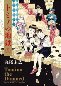 丸尾末広「トミノの地獄 1」 - タコシェオンラインショップ