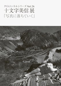 タイムトンネルシリーズ vol.26 十文字美信「写真に落ちていく」 - タコシェオンラインショップ