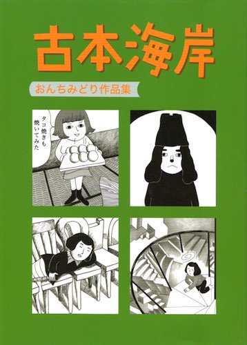 おんちみどり「古本海岸」 - タコシェオンラインショップ