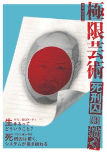 櫛野展正 編著「極限芸術 死刑囚は描く」 - タコシェオンラインショップ