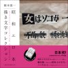 橋本慎一「昭和エロ本　描き文字コレクション」