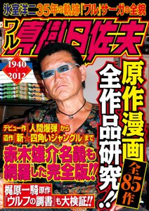 真樹日佐夫 原作漫画全作品研究 - タコシェオンラインショップ