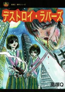 高塚Q「デストロイ・ラバーズ」 - タコシェオンラインショップ