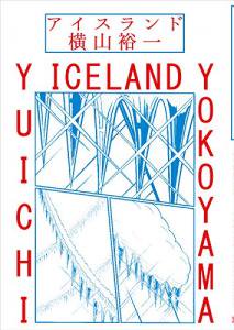 横山裕一「アイスランド」YOKOYAMA Yuichi ICELAND - タコシェオンラインショップ