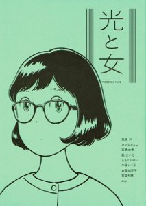 鬼頭祈、さかたきよこ、高橋由季、嶽まいこ、ともくにゆい、中田いくみ、古郡加奈子、吉田和夏、4co POPOCOMI vol.３ 光と女 -  タコシェオンラインショップ