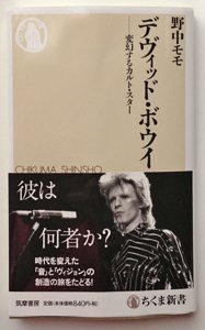 野中モモ「デヴィッド・ボウイー変幻するカルト・スター」 - タコシェ