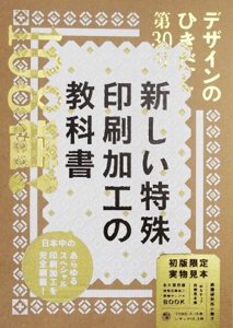 デザインのひきだし30 新しい特殊印刷加工の教科書 - タコシェオンラインショップ